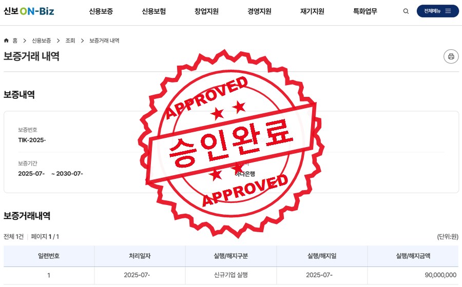 신용보증기금 승인완료 사례