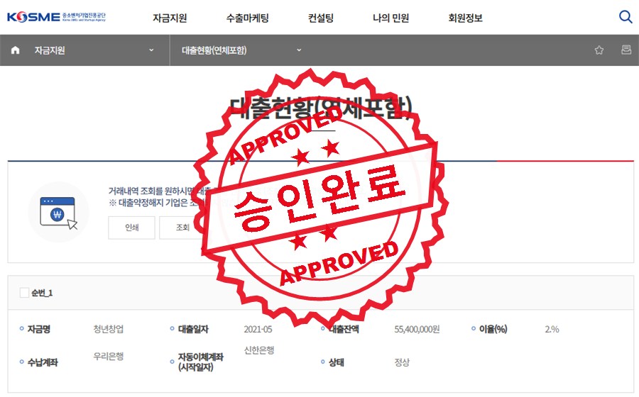 중소벤처기업진흥공단 승인완료 사례